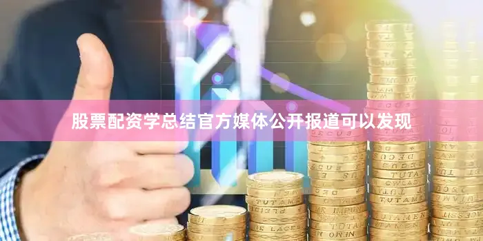 股票配资学总结官方媒体公开报道可以发现