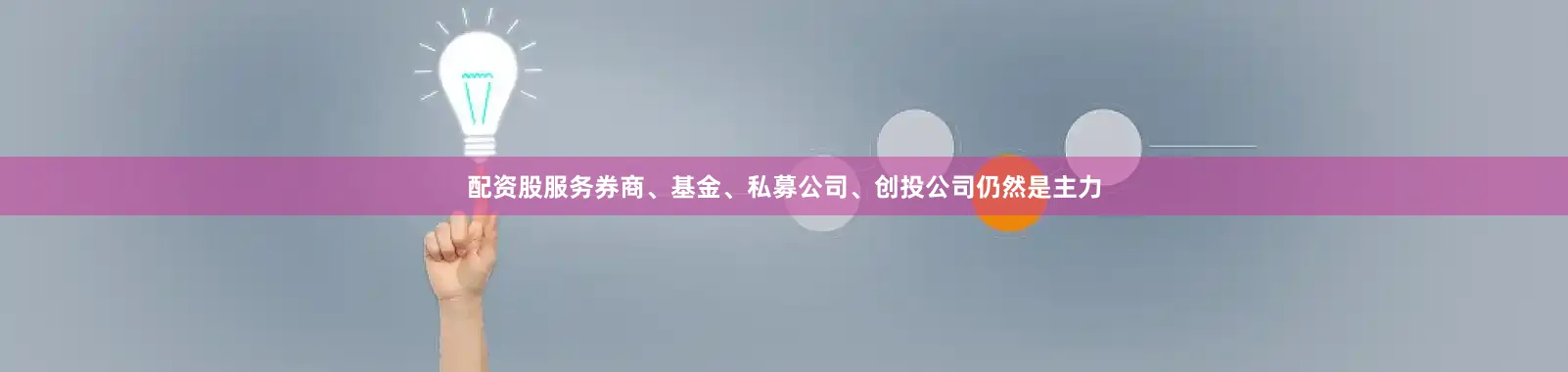 配资股服务券商、基金、私募公司、创投公司仍然是主力