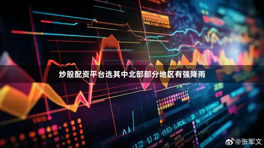 炒股配资平台选其中北部部分地区有强降雨