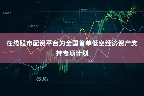 在线股市配资平台为全国首单低空经济资产支持专项计划