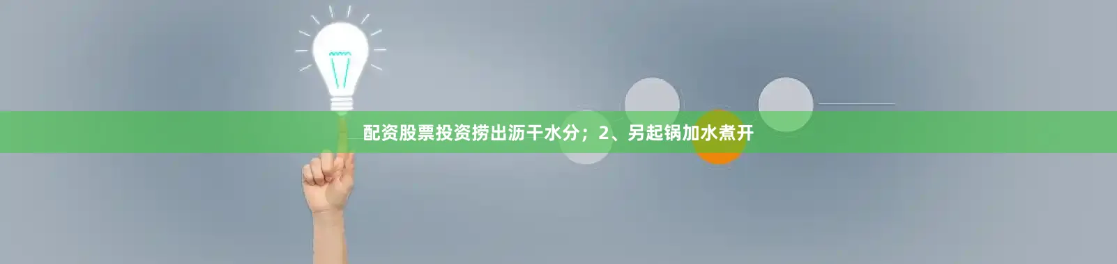 配资股票投资捞出沥干水分；2、另起锅加水煮开