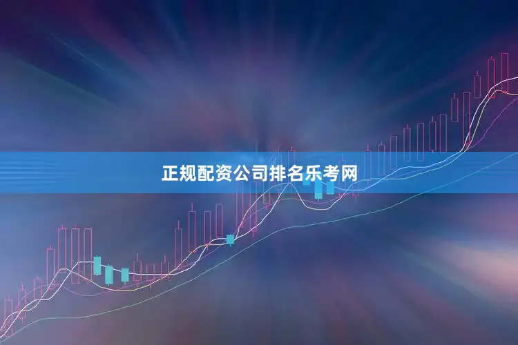 正规配资公司排名乐考网
