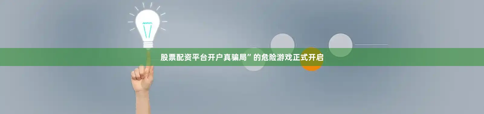 股票配资平台开户真骗局”的危险游戏正式开启