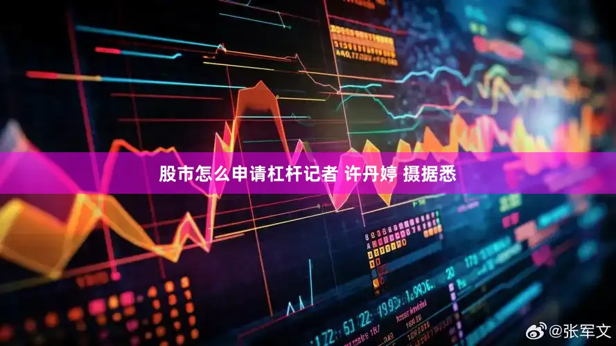 股市怎么申请杠杆记者 许丹婷 摄据悉