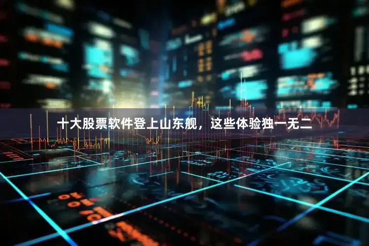 十大股票软件登上山东舰，这些体验独一无二