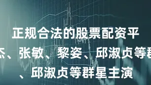 正规合法的股票配资平台李连杰、张敏、黎姿、邱淑贞等群星主演
