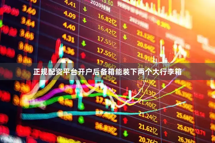 正规配资平台开户后备箱能装下两个大行李箱
