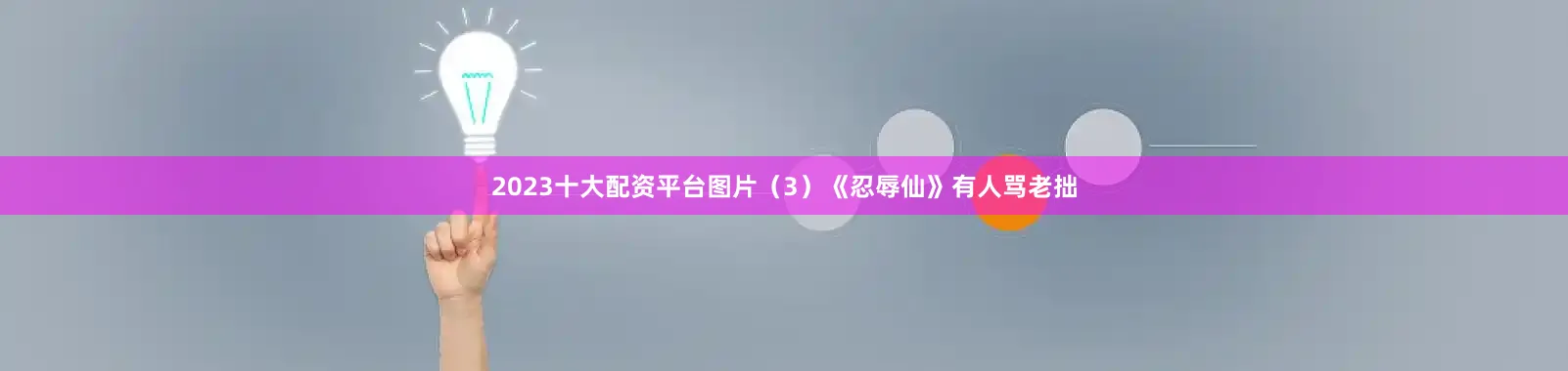 2023十大配资平台图片（3）《忍辱仙》有人骂老拙