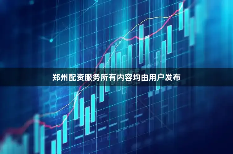 郑州配资服务所有内容均由用户发布
