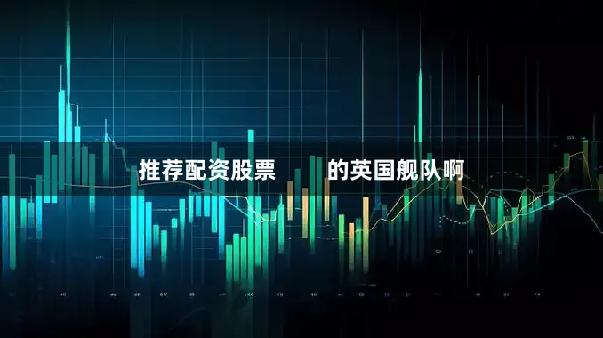 推荐配资股票        的英国舰队啊