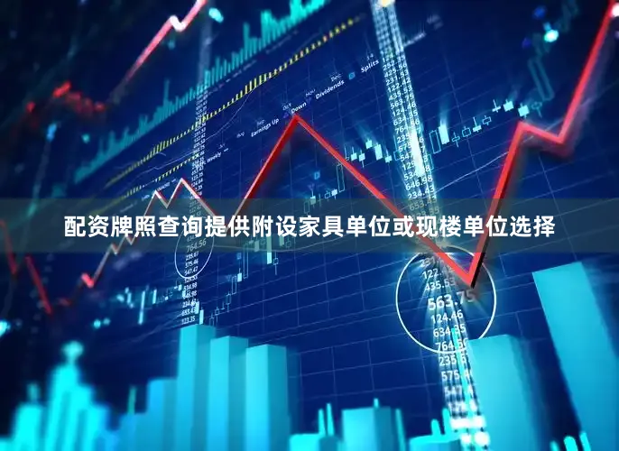 配资牌照查询提供附设家具单位或现楼单位选择