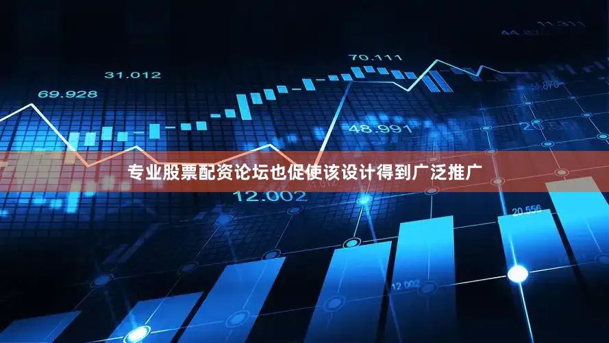 专业股票配资论坛也促使该设计得到广泛推广