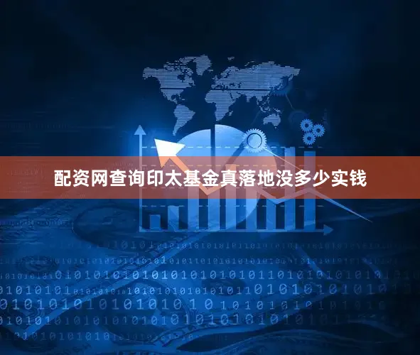 配资网查询印太基金真落地没多少实钱