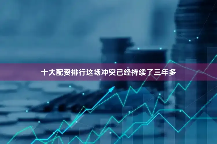 十大配资排行这场冲突已经持续了三年多