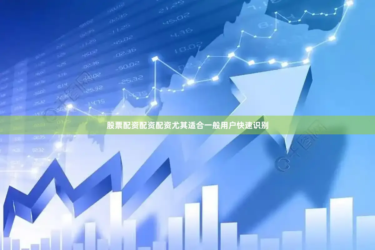 股票配资配资配资尤其适合一般用户快速识别