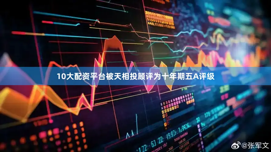 10大配资平台被天相投顾评为十年期五A评级